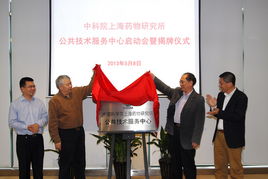 上海藥物所公共技術(shù)服務(wù)中心正式揭牌成立，為生物醫(yī)藥創(chuàng)新注入強(qiáng)勁動能