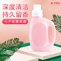 七夕情人節洗衣液家居用品清潔用品電商主圖海報模板下載 千庫網